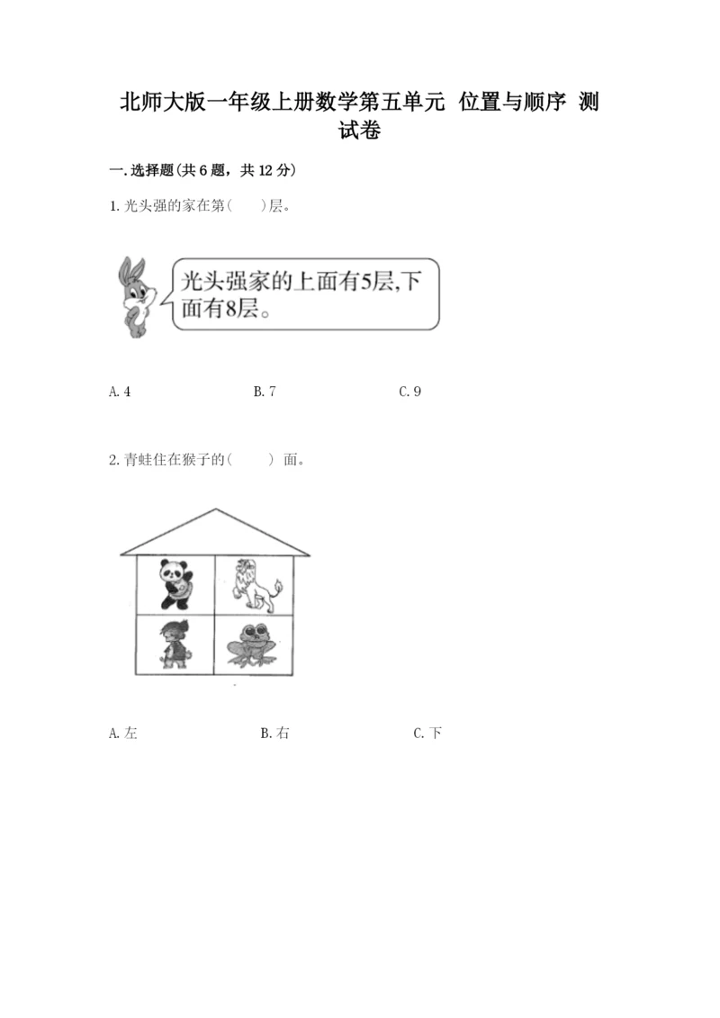 北师大版一年级上册数学第五单元 位置与顺序 测试卷（历年真题）.docx