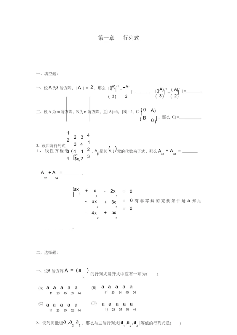 第一章行列式.docx