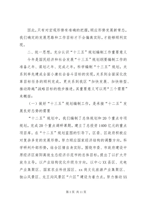 全区“十三五”规划编制工作致辞稿_1.docx