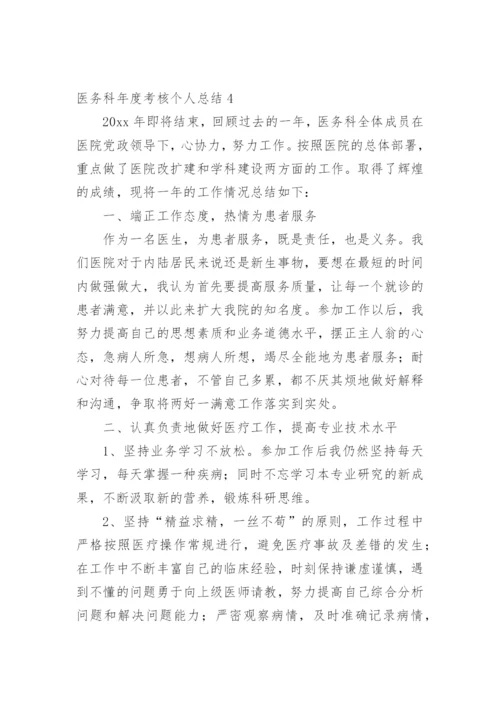 医务科年度考核个人总结.docx