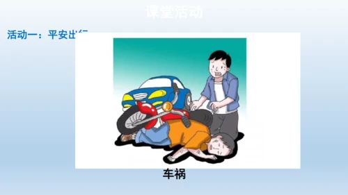 【教学课件】安全记心上第1课时课件