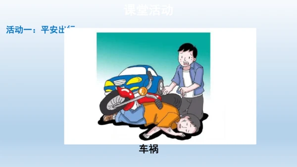 【教学课件】安全记心上第1课时课件