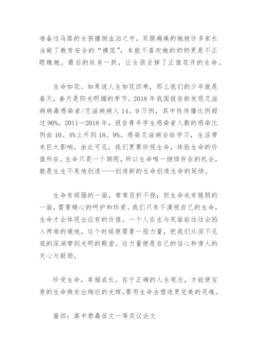 高中禁毒征文一等奖议论文(精选4篇).docx