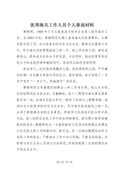 优秀海关工作人员个人事迹材料 (3).docx