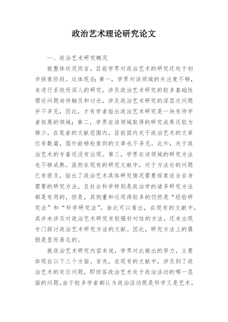 政治艺术理论研究论文.docx