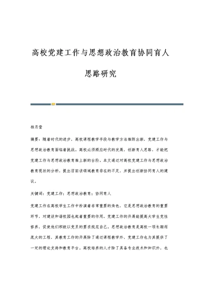 高校党建工作与思想政治教育协同育人思路研究