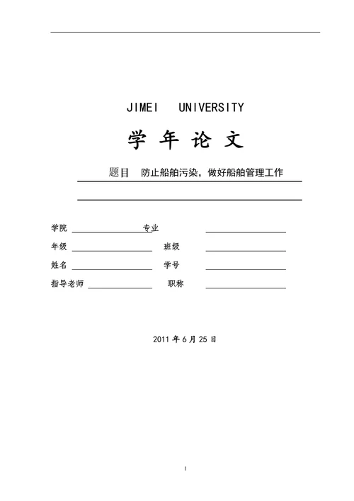 船舶污染与船舶管理工作