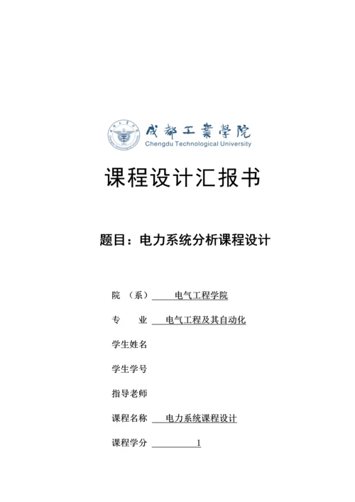 电力系统分析优秀课程设计优质报告完整版.docx