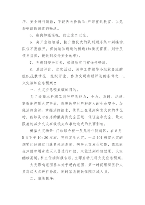 火灾演练应急预案_4.docx