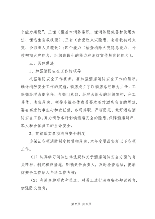 洒店消防安全工作计划.docx