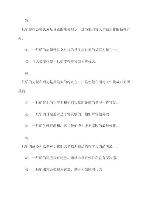 一只驴好词好句