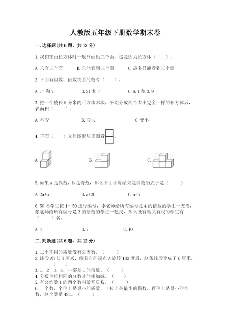 人教版五年级下册数学期末卷带答案（最新）.docx