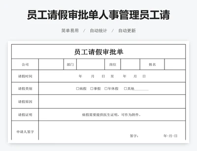 员工请假审批单人事管理员工请假单