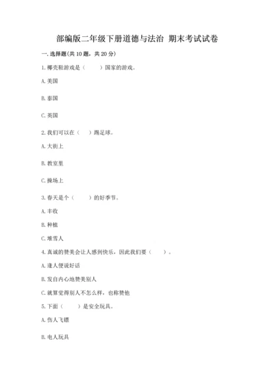 部编版二年级下册道德与法治 期末考试试卷带答案（模拟题）.docx