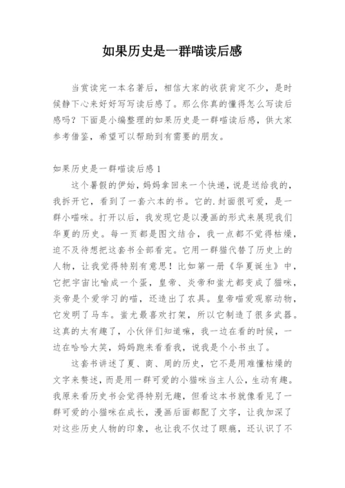 如果历史是一群喵读后感.docx