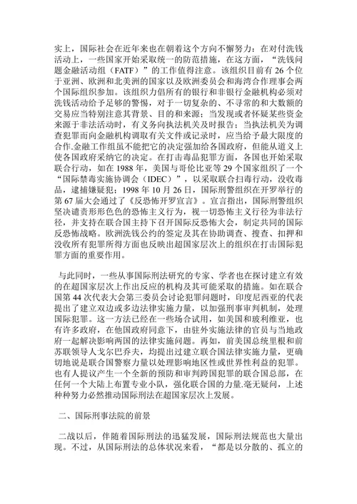 国际刑法的展望—兼论国际刑事法院论文