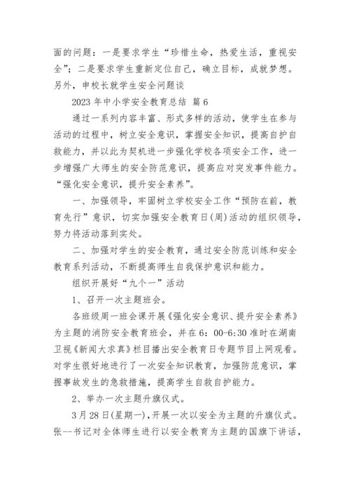 2023年中小学安全教育总结.docx