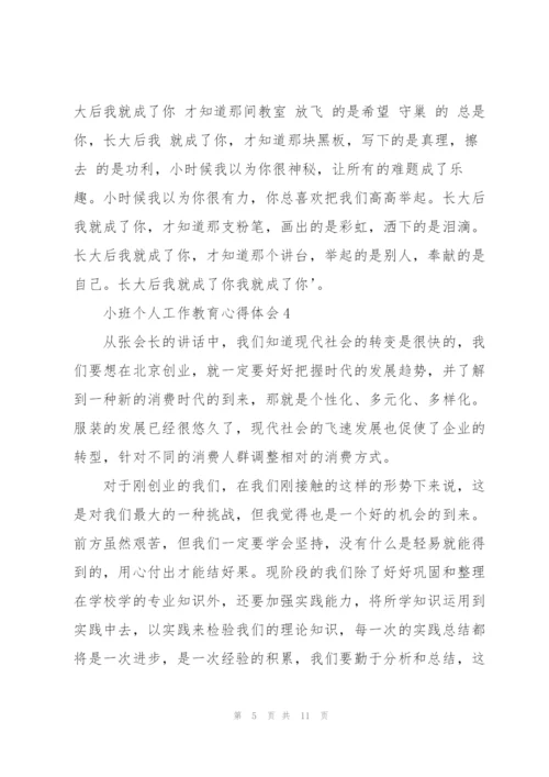 小班个人工作教育心得体会5篇通用.docx
