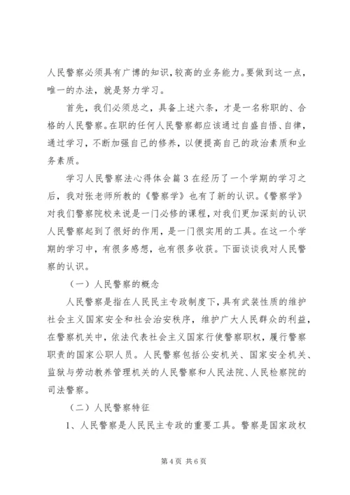 学习人民警察法心得体会 (3).docx