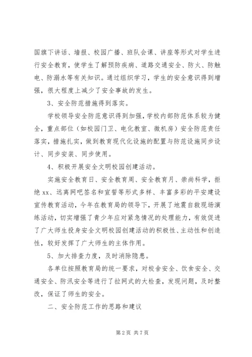 学校安全工作调研报告 (7).docx