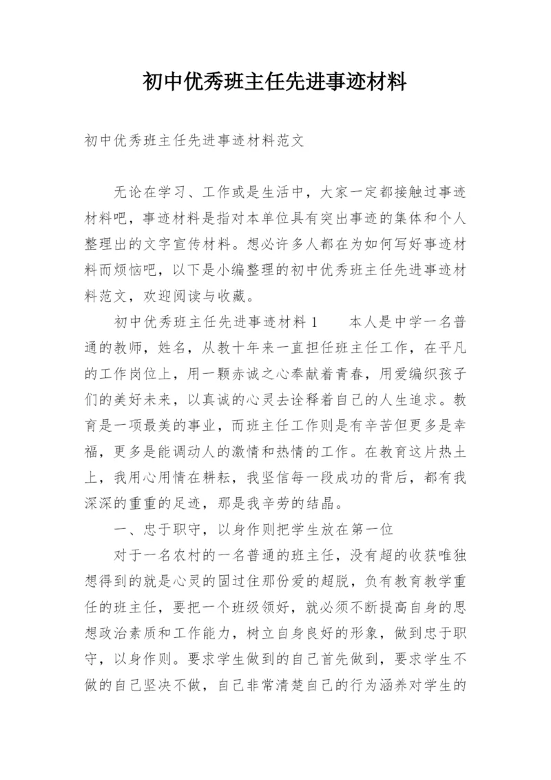 初中优秀班主任先进事迹材料.docx