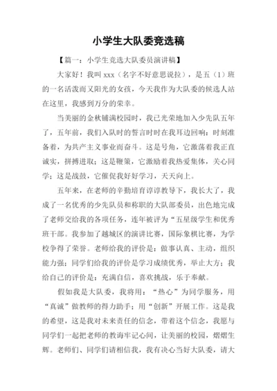 小学生大队委竞选稿.docx