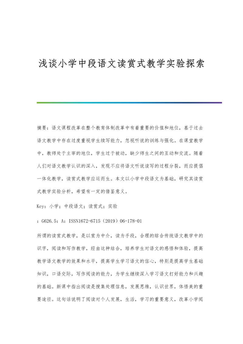 浅谈小学中段语文读赏式教学实验探索.docx