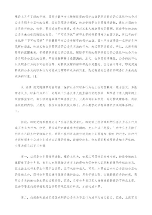 斡旋受贿罪的独立性研究.docx