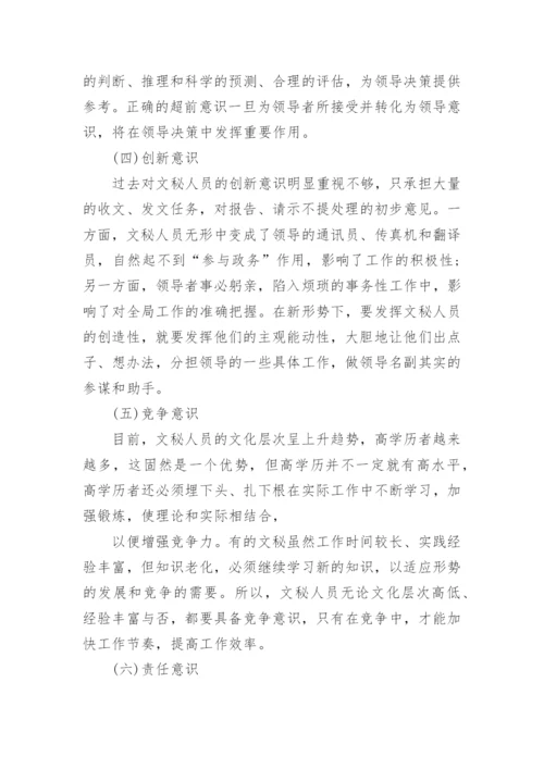 关于文秘工作学术论文.docx