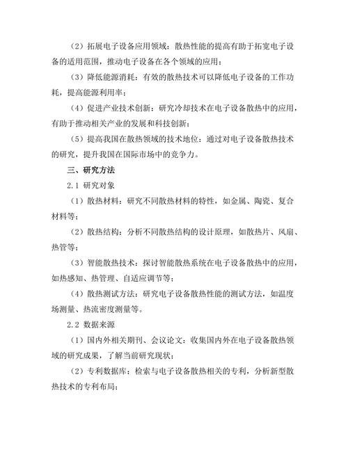 冷却技术在电子设备散热中的研究进展