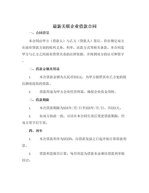 最新关联企业借款合同