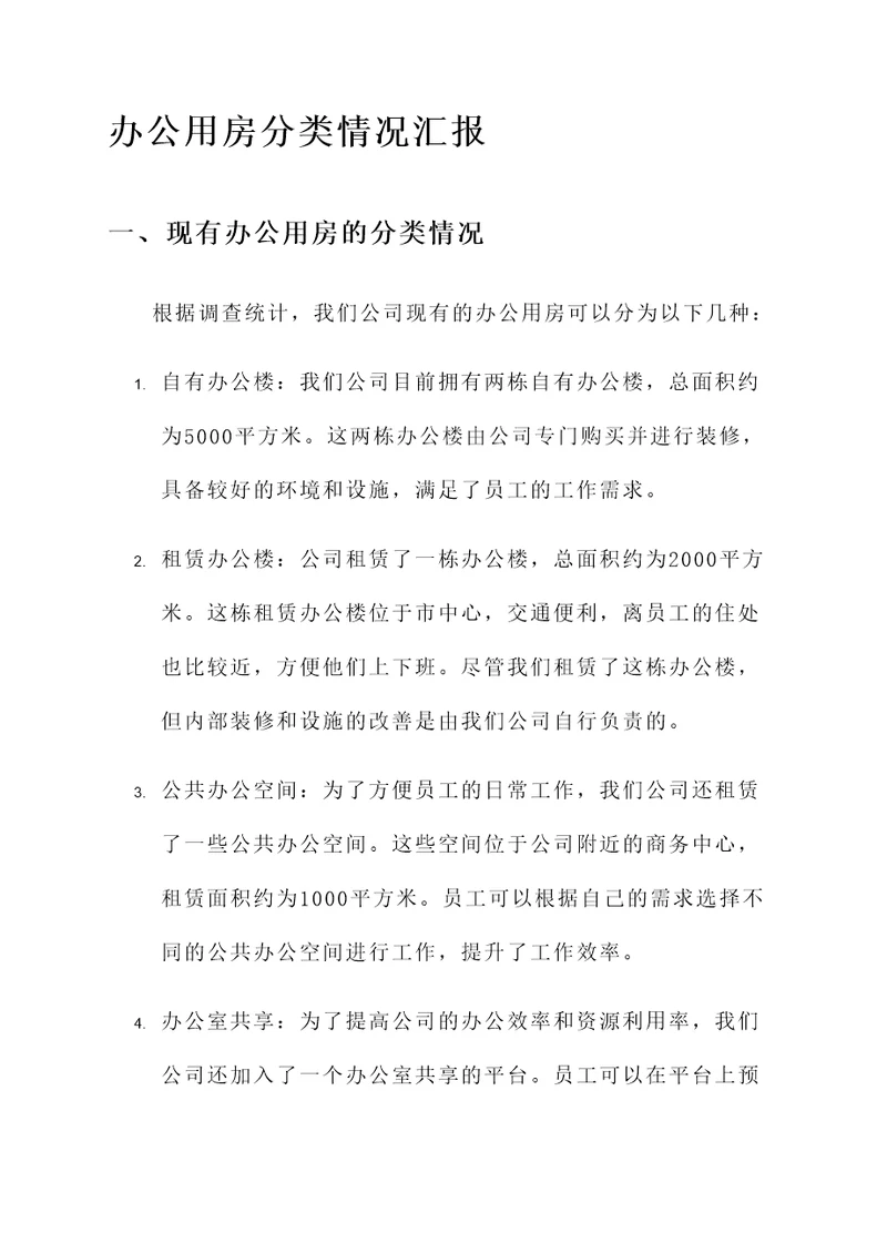 办公用房分类情况汇报