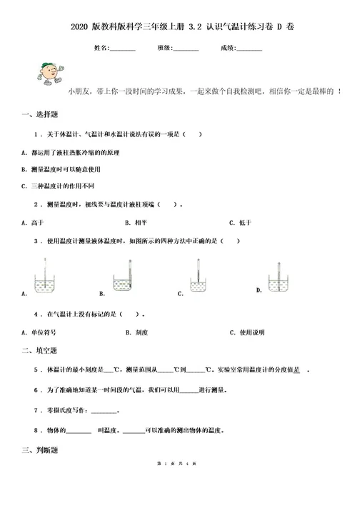 2020版教科版科学三年级上册3 2认识气温计练习卷D卷