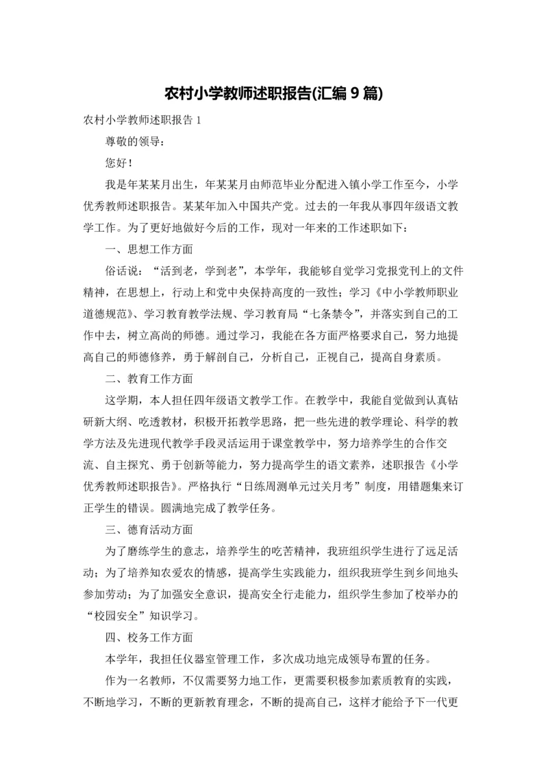 农村小学教师述职报告(汇编9篇).docx