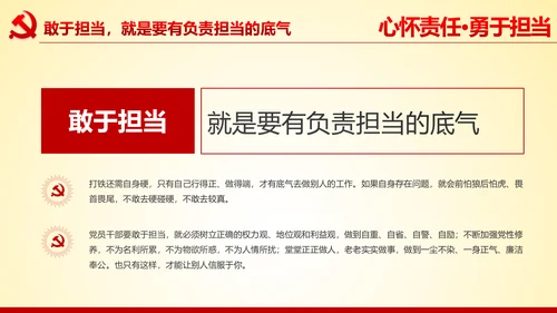 心怀责任勇于担当做合格党员党课党委PPT