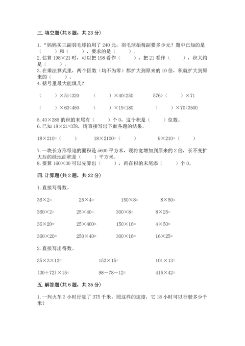 冀教版四年级下册数学第三单元 三位数乘以两位数 测试卷附答案（完整版）.docx