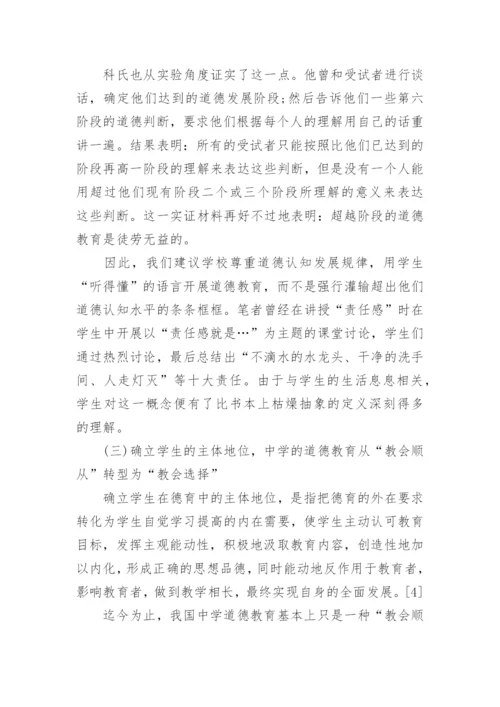 科尔伯格道德认知发展理论与道德教育的发展论文.docx