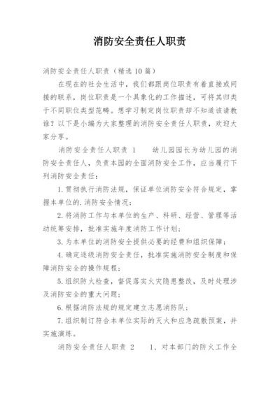 消防安全责任人职责.docx