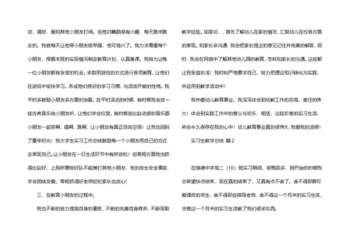 实习生教学总结汇编六篇