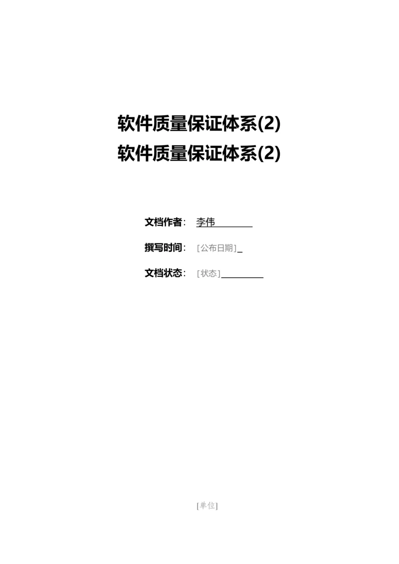 软件质量保证标准体系(2).docx