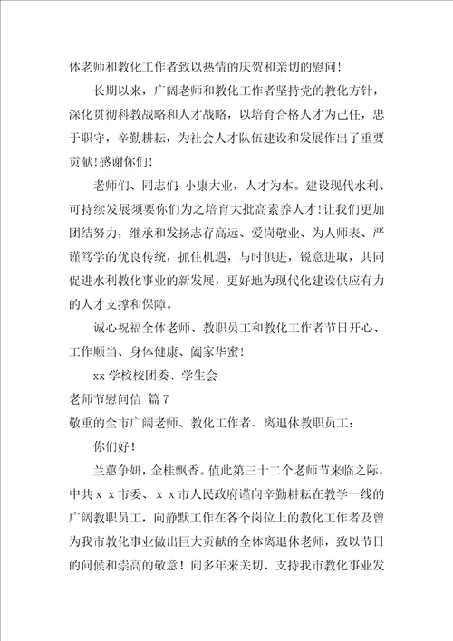 精选教师节慰问信范文锦集九篇