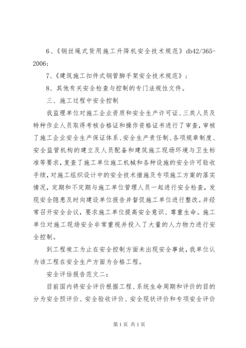 安全评估报告范文3篇.docx