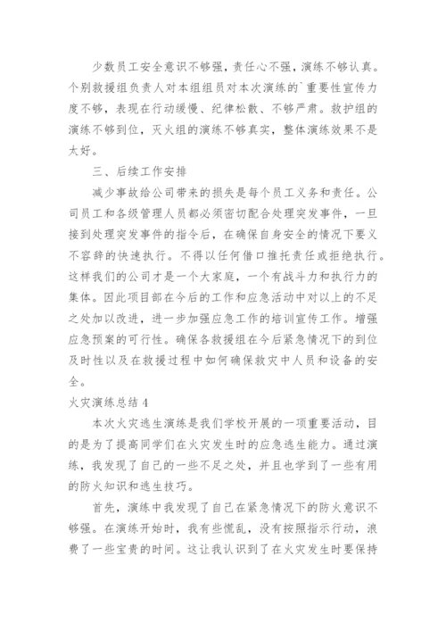 火灾演练总结.docx