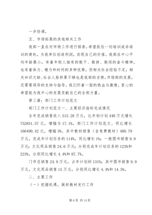 市场部门工作计划(精选多篇).docx
