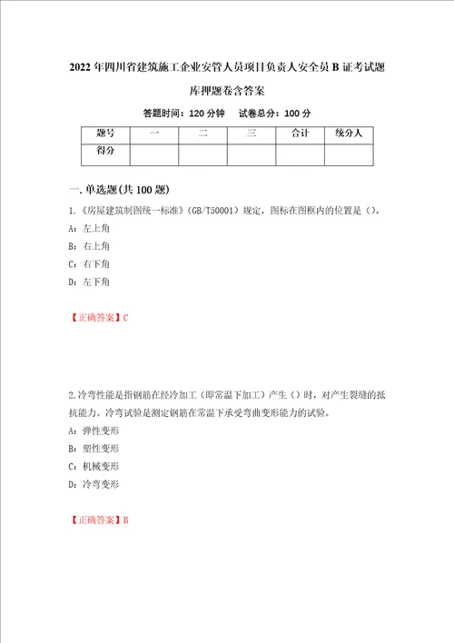 2022年四川省建筑施工企业安管人员项目负责人安全员B证考试题库押题卷含答案第50套