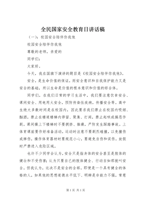 全民国家安全教育日讲话稿.docx