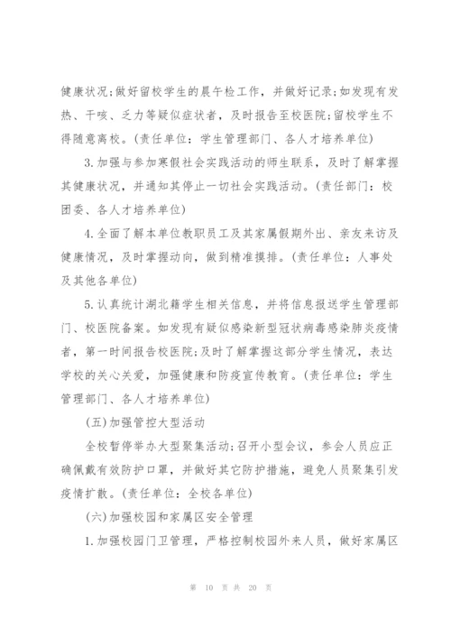 新冠疫情防控措施和应急预案.docx