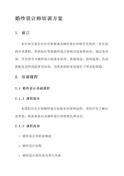 婚纱设计师培训方案