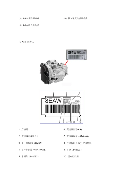 通用汽车GF6变速箱培训手册.docx