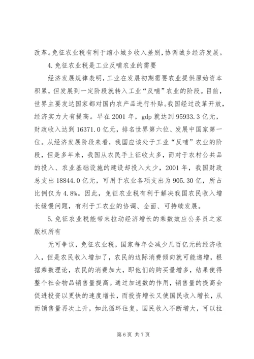 关于免征农业税的几点分析 (6).docx